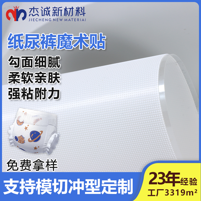 紙尿褲魔術(shù)貼-背膠蘑菇頭魔術(shù)貼-貼合舒適，呵護(hù)寶寶每一寸肌膚