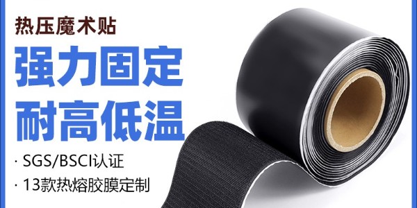 熱壓魔術(shù)貼與背膠魔術(shù)貼的對(duì)比：工藝、性能及使用場(chǎng)景解析