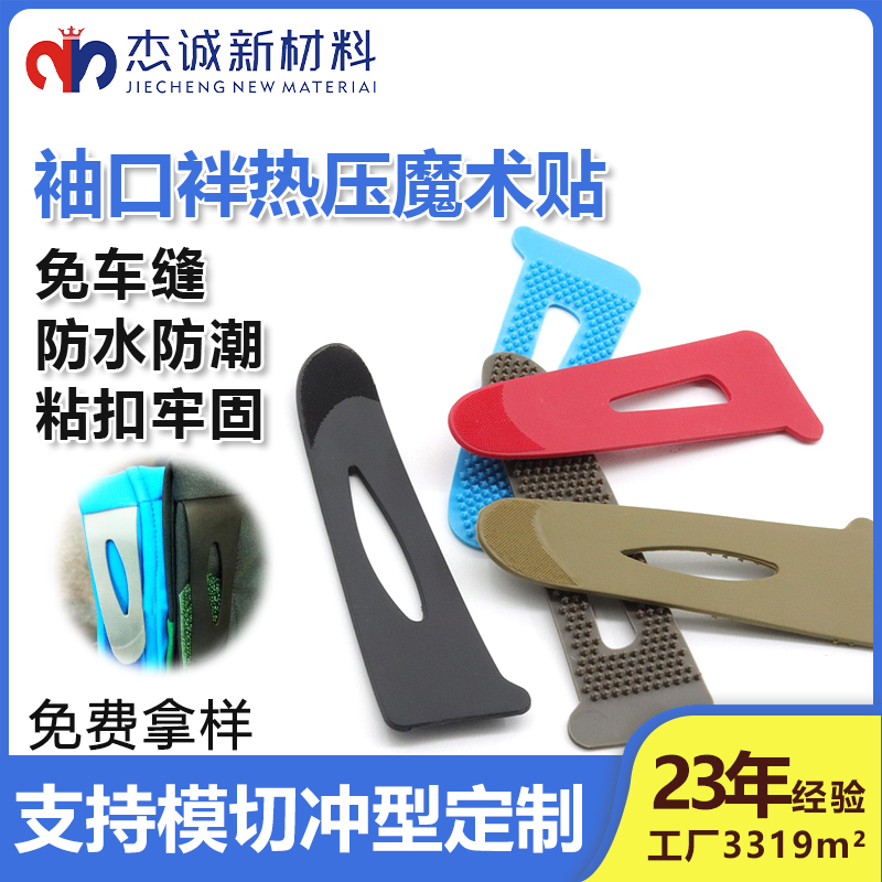袖口袢熱壓魔術(shù)貼-一種專(zhuān)為服裝袖口設(shè)計(jì)的連接輔料，通過(guò)熱壓工藝將魔術(shù)貼與袖口面料結(jié)合