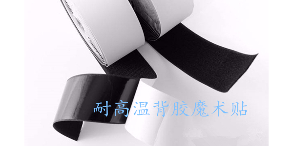 使用不當，粘性再好的背膠魔術貼也是浪費！